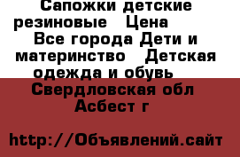 Сапожки детские резиновые › Цена ­ 450 - Все города Дети и материнство » Детская одежда и обувь   . Свердловская обл.,Асбест г.